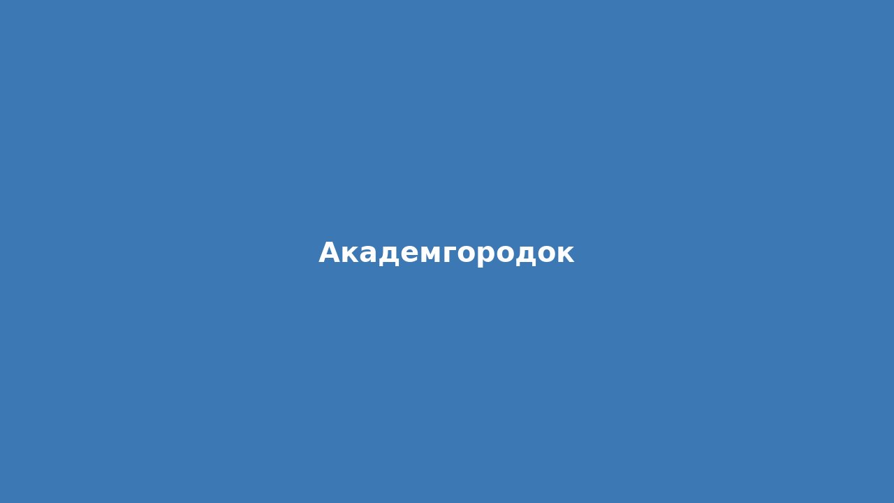 Академгородок